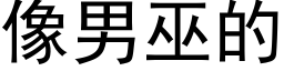 像男巫的 (黑體矢量字庫)