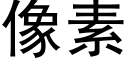 像素 (黑体矢量字库)