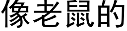 像老鼠的 (黑體矢量字庫)