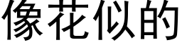 像花似的 (黑体矢量字库)