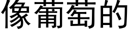 像葡萄的 (黑体矢量字库)