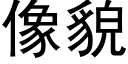 像貌 (黑體矢量字庫)