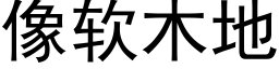 像软木地 (黑体矢量字库)