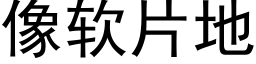 像软片地 (黑体矢量字库)