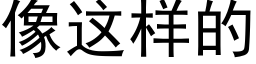 像这样的 (黑体矢量字库)