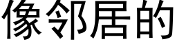 像邻居的 (黑体矢量字库)