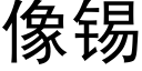 像錫 (黑體矢量字庫)