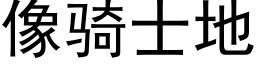 像騎士地 (黑體矢量字庫)