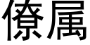 僚属 (黑体矢量字库)