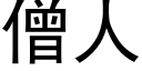 僧人 (黑体矢量字库)