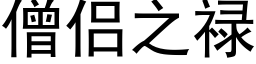 僧侣之禄 (黑体矢量字库)