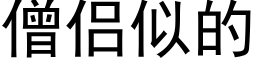 僧侣似的 (黑体矢量字库)