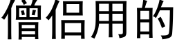 僧侣用的 (黑体矢量字库)