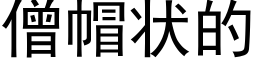 僧帽状的 (黑体矢量字库)