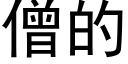 僧的 (黑体矢量字库)