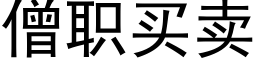 僧职买卖 (黑体矢量字库)