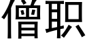 僧职 (黑体矢量字库)