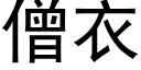 僧衣 (黑体矢量字库)