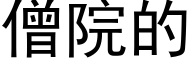 僧院的 (黑体矢量字库)