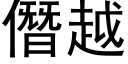 僭越 (黑体矢量字库)