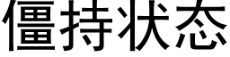 僵持状态 (黑体矢量字库)