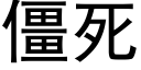 僵死 (黑体矢量字库)