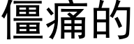 僵痛的 (黑体矢量字库)