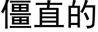 僵直的 (黑体矢量字库)