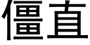 僵直 (黑體矢量字庫)