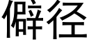 僻径 (黑体矢量字库)