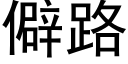 僻路 (黑體矢量字庫)