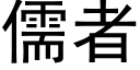 儒者 (黑體矢量字庫)