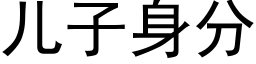 兒子身分 (黑體矢量字庫)