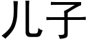 儿子 (黑体矢量字库)