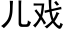 兒戲 (黑體矢量字庫)