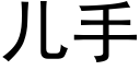 兒手 (黑體矢量字庫)