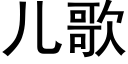 兒歌 (黑體矢量字庫)