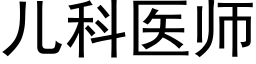 兒科醫師 (黑體矢量字庫)