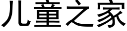 兒童之家 (黑體矢量字庫)