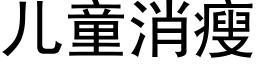 兒童消瘦 (黑體矢量字庫)