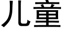 兒童 (黑體矢量字庫)