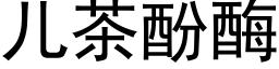 儿茶酚酶 (黑体矢量字库)