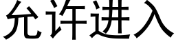 允許進入 (黑體矢量字庫)