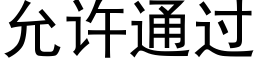 允許通過 (黑體矢量字庫)