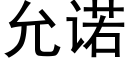 允诺 (黑体矢量字库)