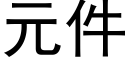 元件 (黑體矢量字庫)