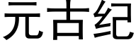 元古紀 (黑體矢量字庫)