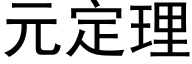 元定理 (黑體矢量字庫)