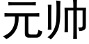 元帥 (黑體矢量字庫)