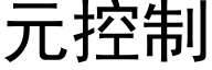 元控制 (黑體矢量字庫)